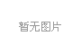 国家能源局：预计今年用电量增幅为10%至12%