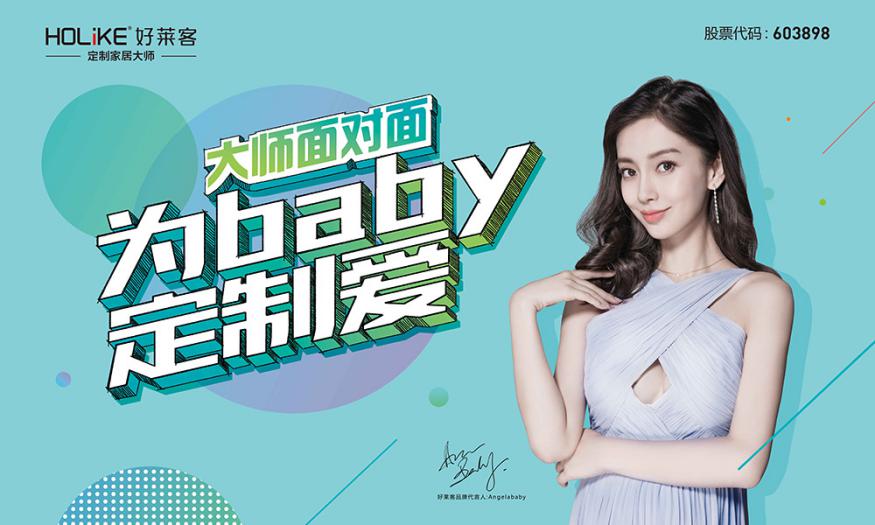 好莱客6.1携angelababy定制爱