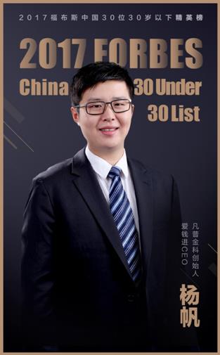 福布斯中国榜瞄准互联网金融创新先锋 爱钱进杨帆入选