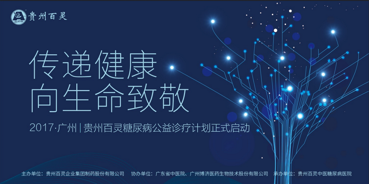 贵州百灵糖尿病公益诊疗计划启动 进一步传递健康理念
