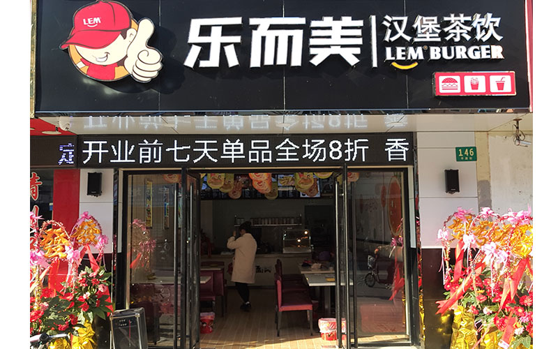 汉堡加盟上海松江乐而美汉堡店隆重开业!活动