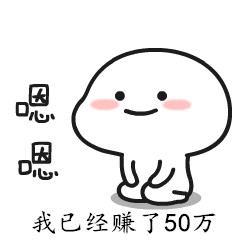 一套表情包赚了50万,还有什么赚钱方式是你不知道的?