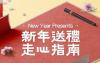 分析千万消费数据 爱又米发现春节礼单只需48件商品
