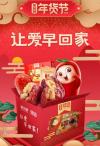 好想你全力备战年货节