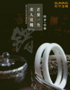 苏宁众筹上线情人节玉镯 为ta定制爱的礼物
