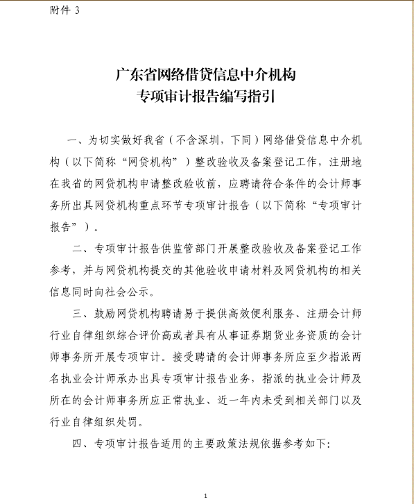 网贷天眼独家:广东发布网贷审计报告指引:报告