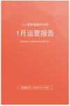 2018首月运营报告公布，人人爱家金融累计成交额再创新高