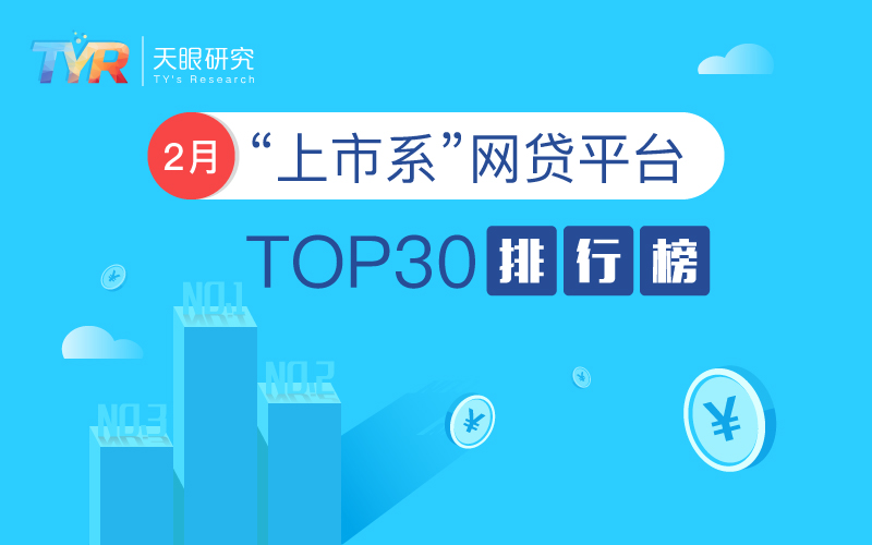 独家：2月“上市系”网贷平台TOP30排行榜1