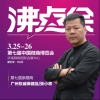 2018沸点会（春季）暨第七届中国微商博览会 白云山星群将倾力出战