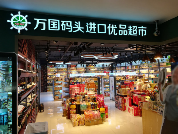 万国码头进口食品超市，引领新的休闲零食生活