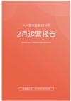 人人爱家金融2月报出炉，累计成交额突破180亿元