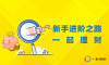 小白的投资理财的进阶之路：一起理财、你我贷和PPmoney
