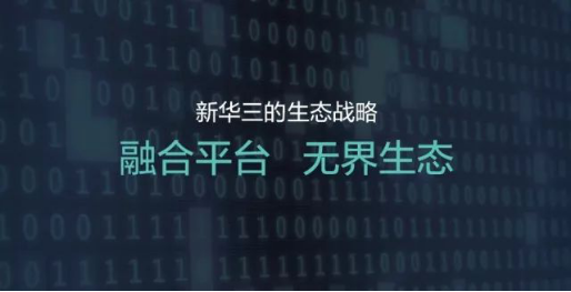 融合平台 无界生态——新华三发布全新生态战略