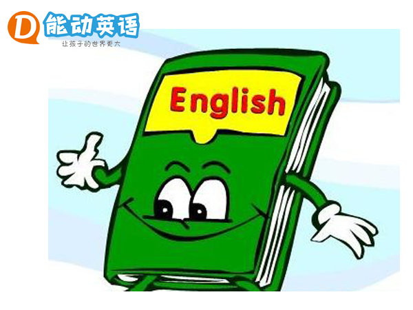 能动英语:轻松学好英语,过快乐童年