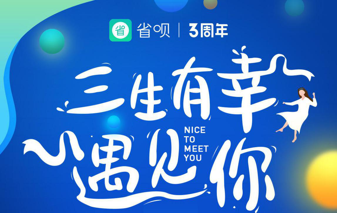 三生有幸遇见你,省呗三周年一路相伴