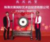 艺海国际合作伙伴 炎黄国际旗下香港炎黄拍卖有限公司