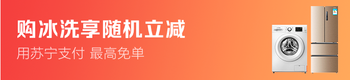 苏宁支付助力苏宁易购万人抢冰洗 最高立减2999元