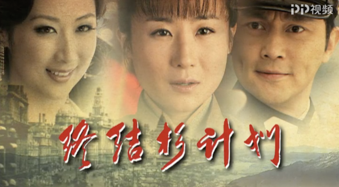 谍战剧终结杉计划登陆pp视频桑雪演绎蛙女传奇人生