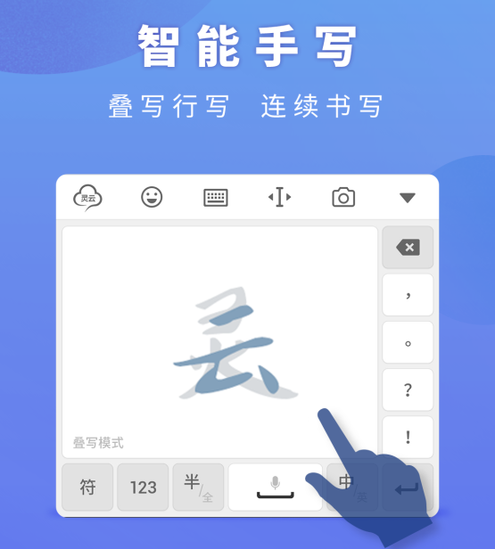 灵云智能输入法的手写输入功能支持全屏,半屏手写输入,同时支持横屏