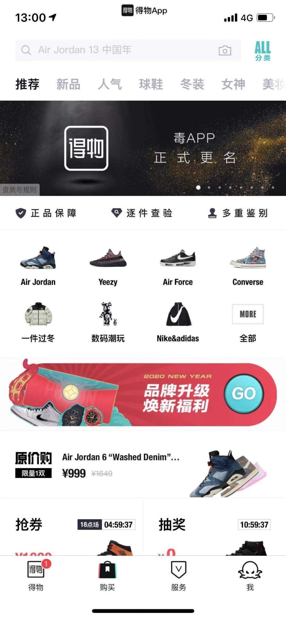 2020年第一天:毒app品牌升级 正式更名为得物