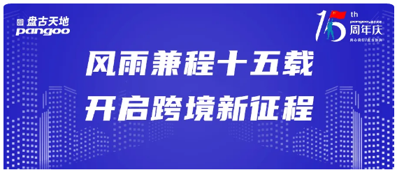 <b>风雨兼程十五载 开启跨境新征程 | 贺盘古集团成立十五周年</b>