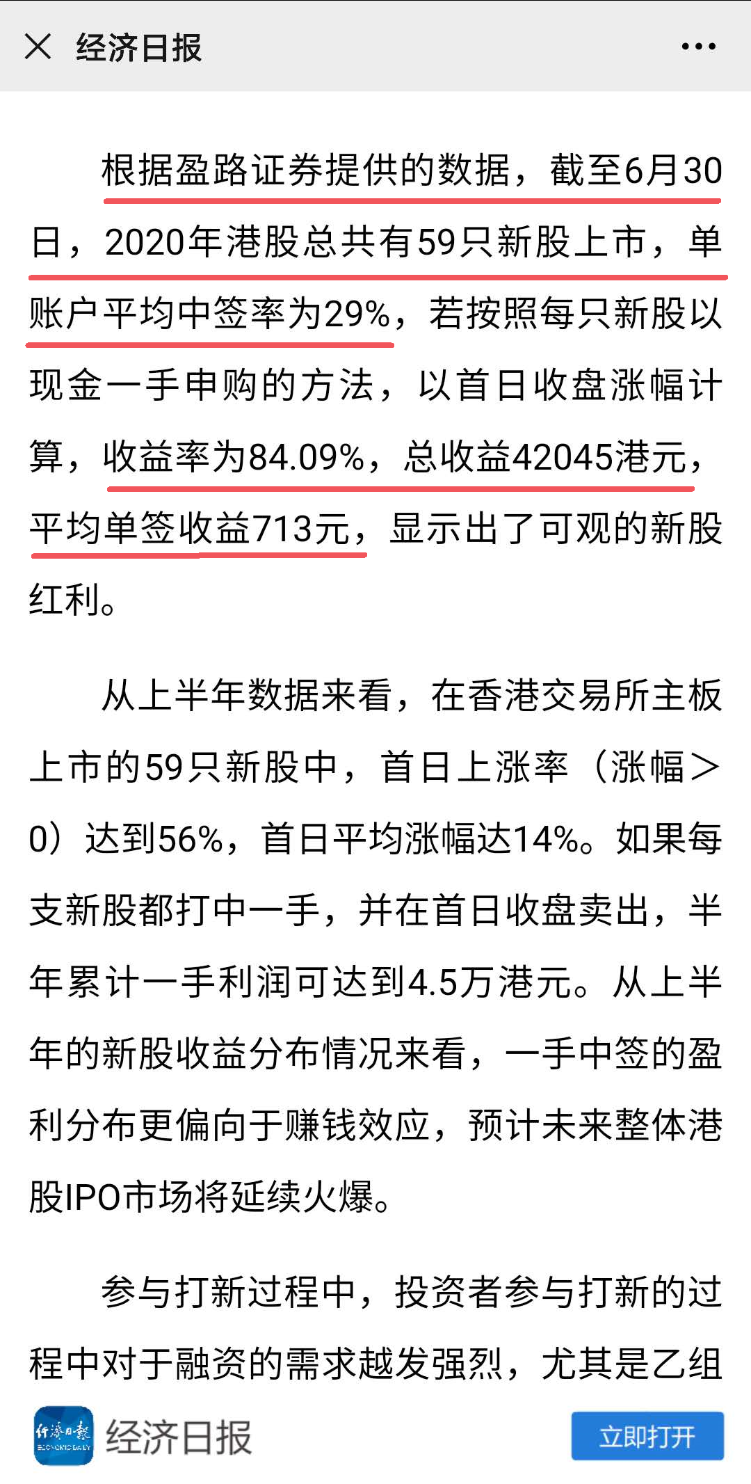 经济日报：港股打新火爆，盈路证券数据显示半年收益84%