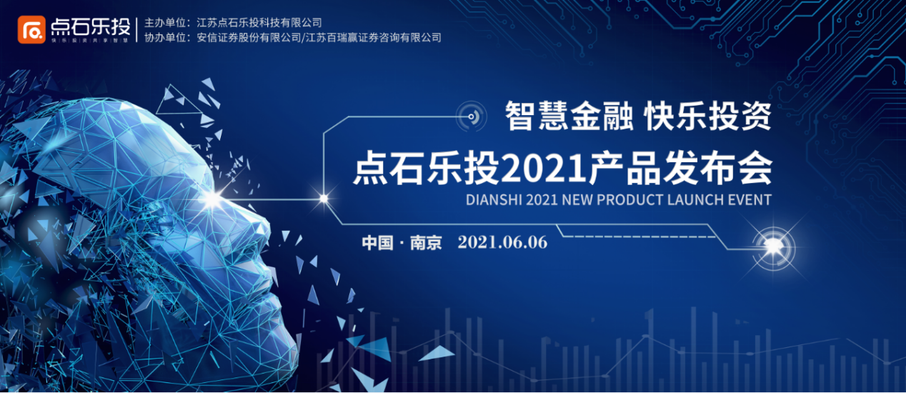 点石乐投联合安信证券举行智能金融云峰会,聚集投资新机遇