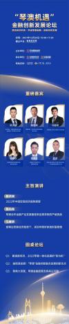 琴澳融合迈向新征程：“琴澳机遇”——金融创新发展论坛圆满落幕！