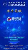 顺丰同城上榜！2021北京十大商业品牌年度创新奖隆重揭晓