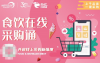 食饮在线采购通 精准便捷的满足用户需求