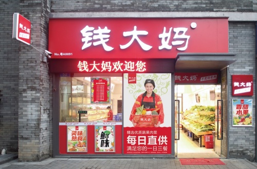 钱大妈细分社群生鲜赛道,大力主推“短保”预制菜