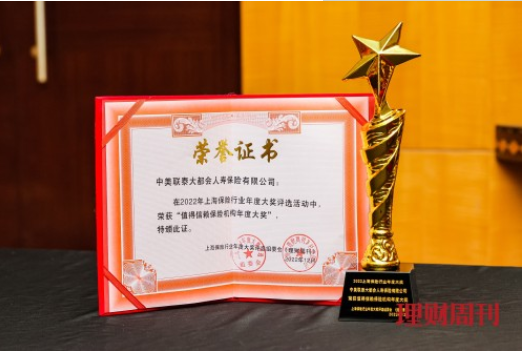 大都会人寿荣获第十三届上海保险行业年度大奖之“值得信赖保险机构”奖项