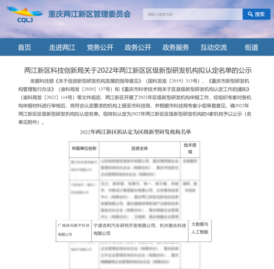 廣域銘島入圍2022年兩江新區(qū)區(qū)級(jí)新型研發(fā)機(jī)構(gòu)