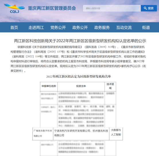 广域铭岛入围2022年两江新区区级新型研发机构