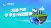 未来十年鲸碳星球将投资10亿 打造可持续全民碳普惠生态平台