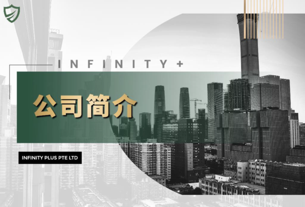Infinity Plus 无限国际携创新保险产品进军东南亚