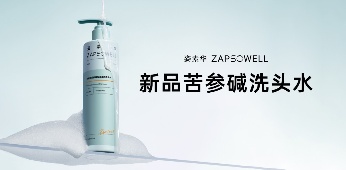 姿素华品牌全面焕新，苦参碱成分洗头水正式上市