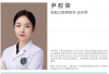 【中国牙医 劲松技术】尹权荣医生加入劲松口腔国贸分院，任预防科洁牙师