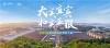 “大美宜宾 和美五粮”2024年度五粮液杯摄影大赛全新启幕