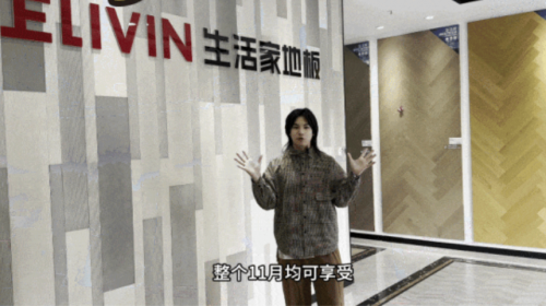 必一运动平台精彩出圈生活家地板这个IP节燃爆收官(图2)