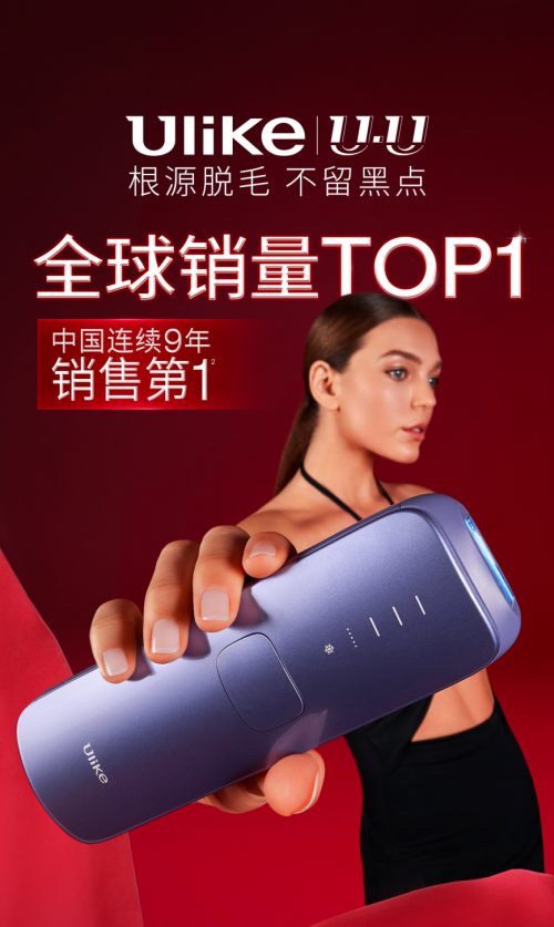 Ulike：美业领域的时尚巨星，引领脱毛新风尚