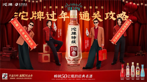 国民名酒沱牌走心闯关春节档，携手五条人乐队拉满年味