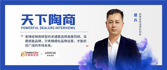 16年资深瓷砖人一年完成华丽转身，箭牌瓷砖成关键助力！