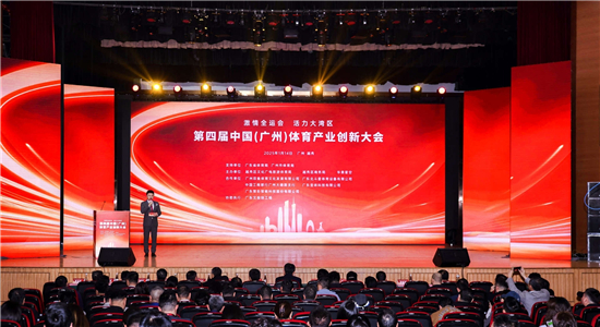第四届中国（广州）体育产业创新大会成功举办