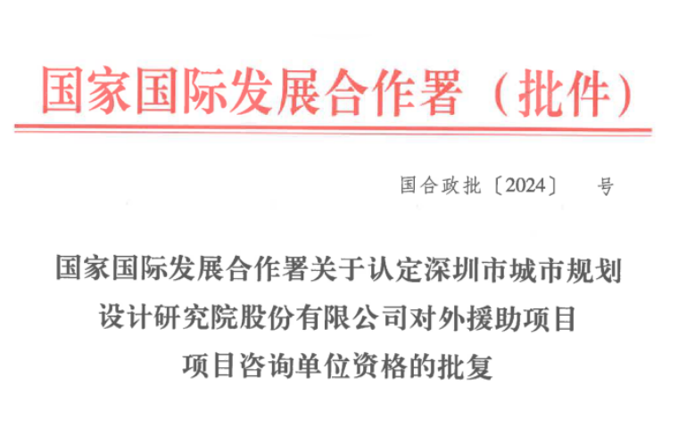 深规院获批对外援助项目咨询单位资格，深度服务“一带一路”