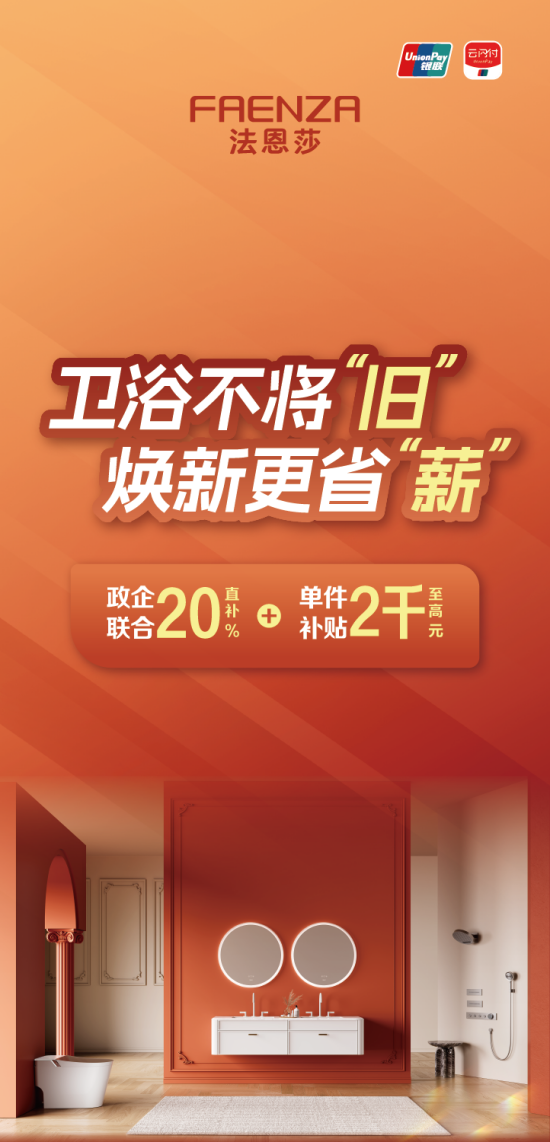 政企双补·立省2000元！卫浴不将“旧”，法恩莎焕新更省“薪”