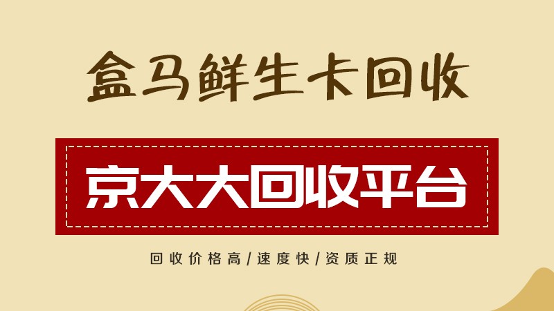 盒马鲜生礼品卡的三种回收方式详解！