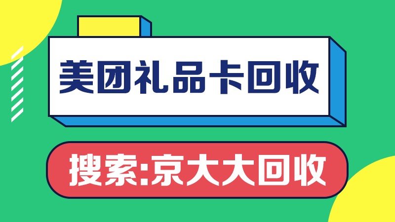 美团礼品卡回收折扣高吗？有推荐的回收平台吗？