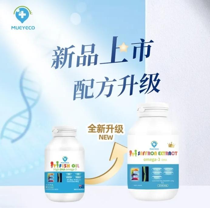 科学焕新 营养进阶—— Mueyeco儿童鱼油产品配方升级藏红花酸