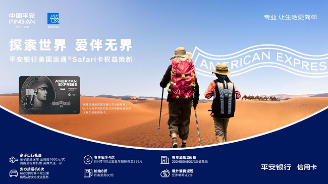 焕新归来，平安美国运通Safari卡为亲子家庭出行加码